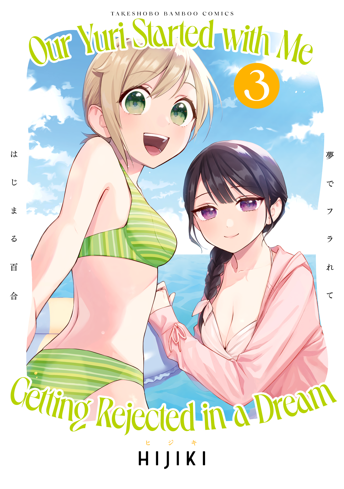 Yume de Furarete Hajimaru Yuri Chapter 40 - halaman 1