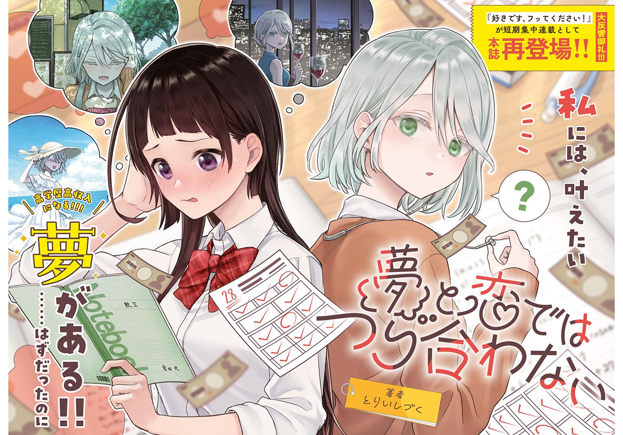 Yume to Koi dewa Tsuriawanai Chapter 1 - halaman 1