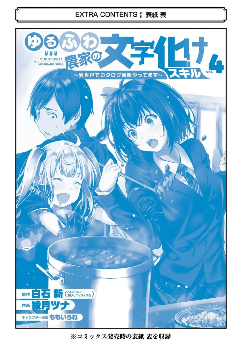 Yuru Fuwa Noka No Moji Bake Skill, Yurufuwa Nouka no Mojibake Skill ~Isekai de Katarogu Tsuuhan Yattemasu~ Chapter 16 - halaman 54
