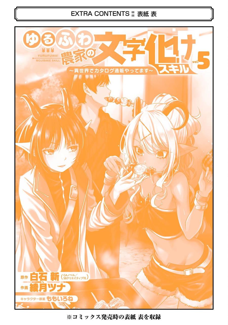 Yuru Fuwa Noka No Moji Bake Skill, Yurufuwa Nouka no Mojibake Skill ~Isekai de Katarogu Tsuuhan Yattemasu~ Chapter 21 - halaman 37