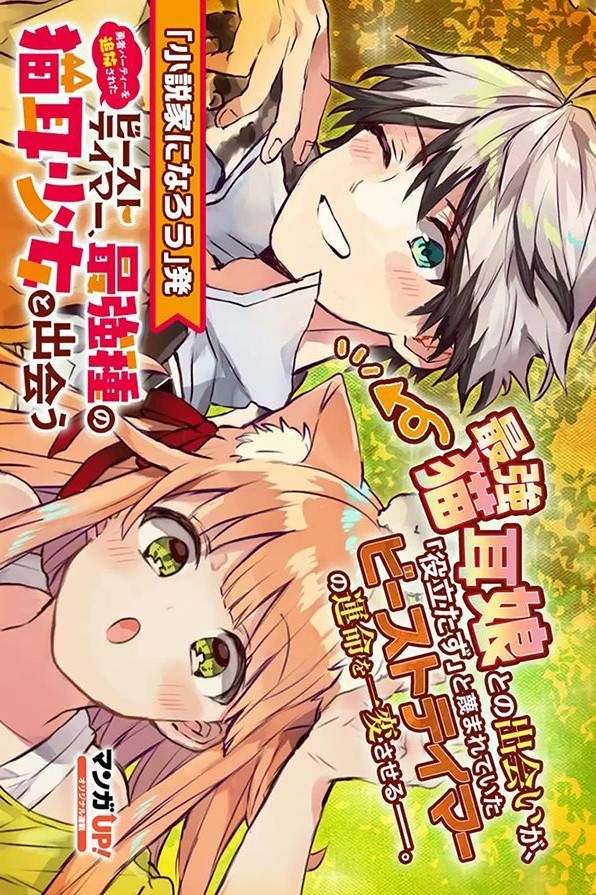 Yuusha Party wo Tsuihou Sareta Beast Tamer, Saikyou Shuzoku Nekomimi Shojo to Chapter 1.1 - halaman 1