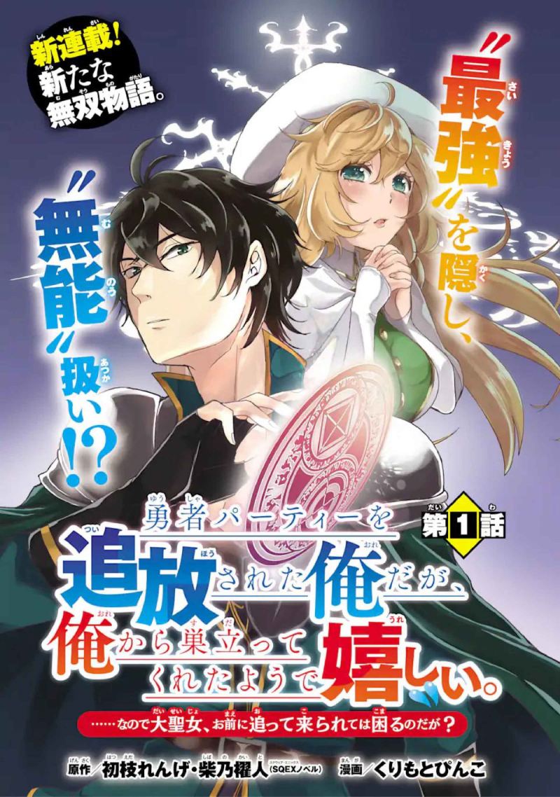 Yuusha Party wo Tsuihou Sareta Ore Daga, ore kara sudatte kuretayoude ureshii. Chapter 1 - halaman 3
