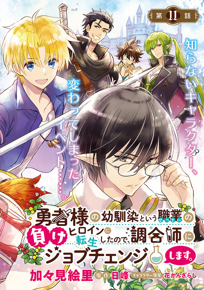 Yuusha-sama no Osananajimi to Iu Settei no Make Heroine ni Tensei shita node, Chougoushi ni Job Change Shimasu. Chapter 11 - halaman 3