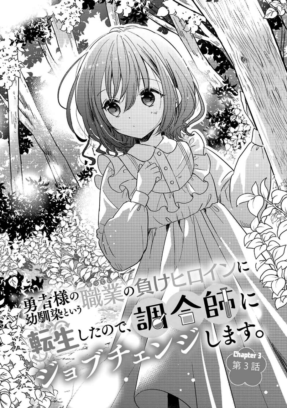 Yuusha-sama no Osananajimi to Iu Settei no Make Heroine ni Tensei shita node, Chougoushi ni Job Change Shimasu. Chapter 3 - halaman 6