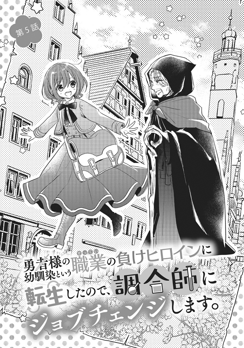Yuusha-sama no Osananajimi to Iu Settei no Make Heroine ni Tensei shita node, Chougoushi ni Job Change Shimasu. Chapter 5 - halaman 5