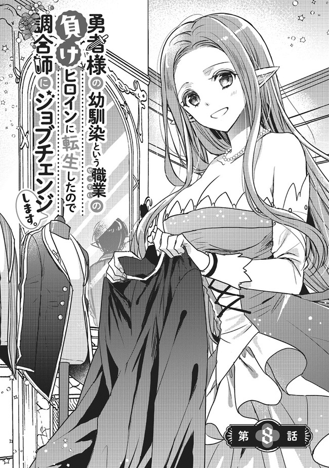 Yuusha-sama no Osananajimi to Iu Settei no Make Heroine ni Tensei shita node, Chougoushi ni Job Change Shimasu. Chapter 8 - halaman 2