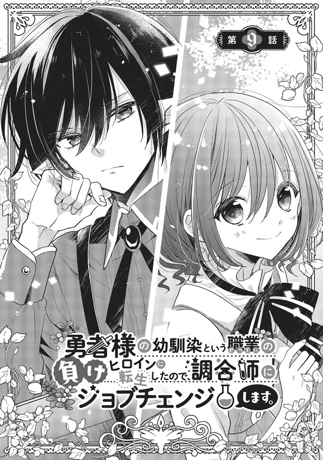 Yuusha-sama no Osananajimi to Iu Settei no Make Heroine ni Tensei shita node, Chougoushi ni Job Change Shimasu. Chapter 9 - halaman 2