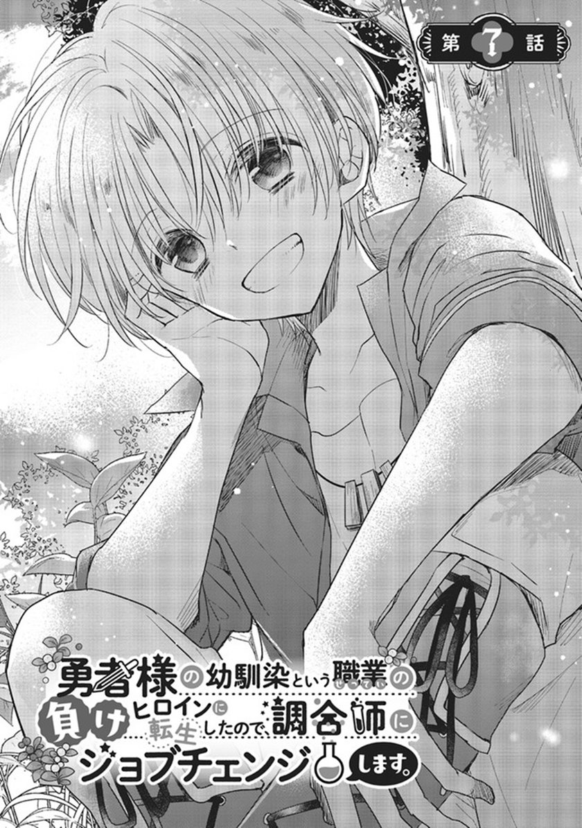 Yuusha-sama no Osananajimi to iu Shokugyou no Make Heroine ni Tensei shita no de, Chougoushi ni Job Change shimasu. Chapter 7 - halaman 4