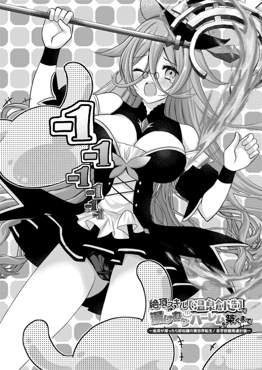 Zecchou Skill "Onsen Souzou" de Yukemuri Harem wo Kizuku made: Hensei ga Todokottara Soku Dorei no Isekai Tensei! Akaji Ryokan Saiken Keikaku Chapter 2 - halaman 3