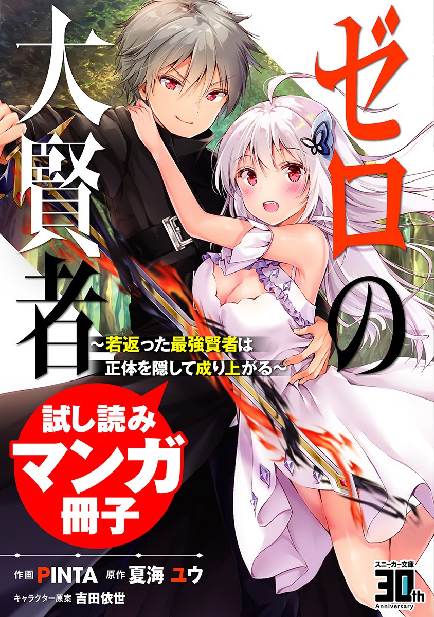 Zero no Daikenja: Wakagaetta Saikyou Kenja wa Shoutai wo Kakushite Nariagaru Chapter 0 - halaman 1