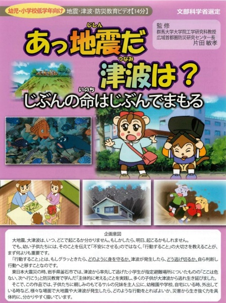 Ajjishin da Tsunami wa? Jibun no Inochi wa Jibun de Mamoru
