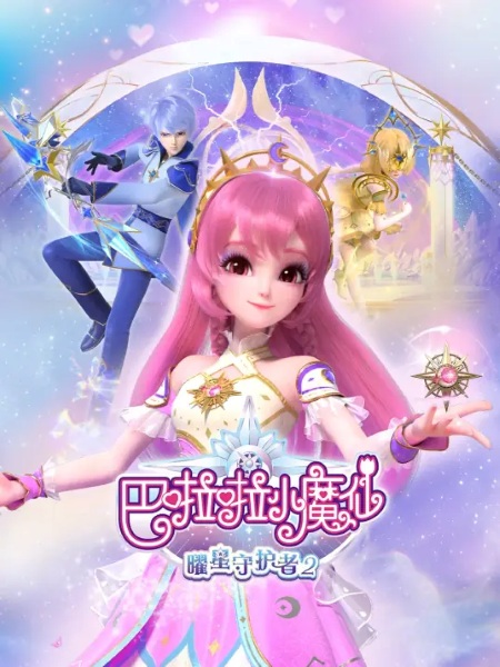 Balala Xiao Mo Xian: Yao Xing Shouhu Zhe 2