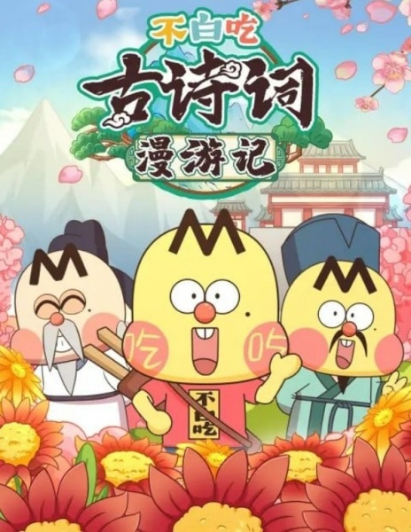 Nonton Bu Bai Chi Gu Shici Man Youji 2nd Season Sub Indo