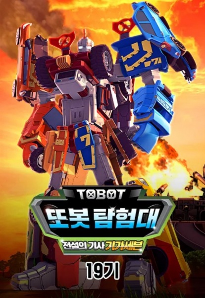 Nonton Byeonsinjadongcha Tobot 19th Season Sub Indo