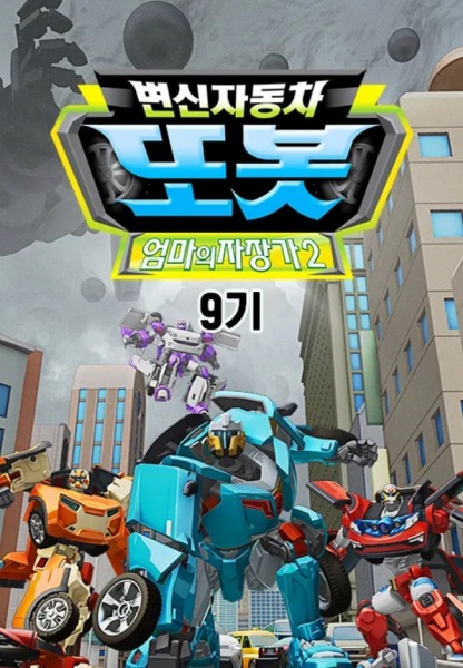Nonton Byeonsinjadongcha Tobot 9th Season Sub Indo