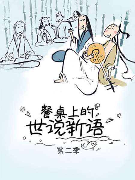 Nonton Canzhuo Shang de Shi Shuo Xin Yu 2nd Season Sub Indo