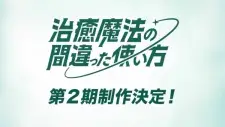 Nonton Chiyu Mahou no Machigatta Tsukaikata 2nd Season Sub Indo