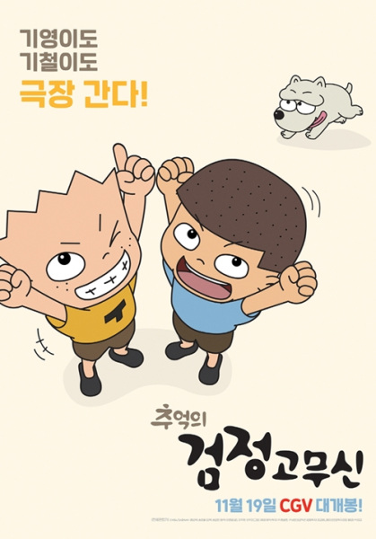 Chueog-ui Geomjeong Gomusin