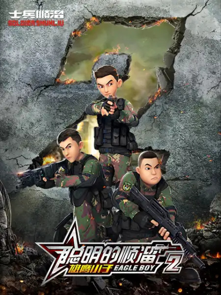 Congming De Shunliu 2nd Season