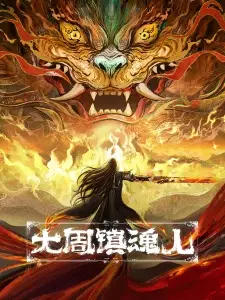 Nonton Da Zhou Zhen Hun Ren Sub Indo