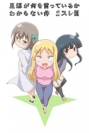 Nonton Danna ga Nani wo Itteiru ka Wakaranai Ken 2 Sure-me Sub Indo