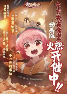Nonton Dongfang Ye Que Shitang Donghua Sub Indo
