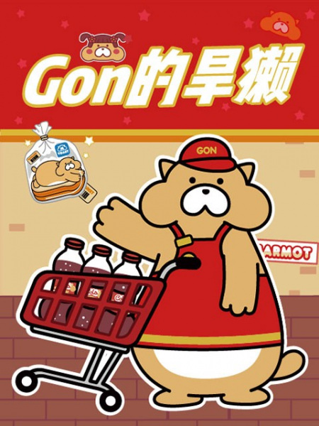 Gon de Hanta 2nd Season