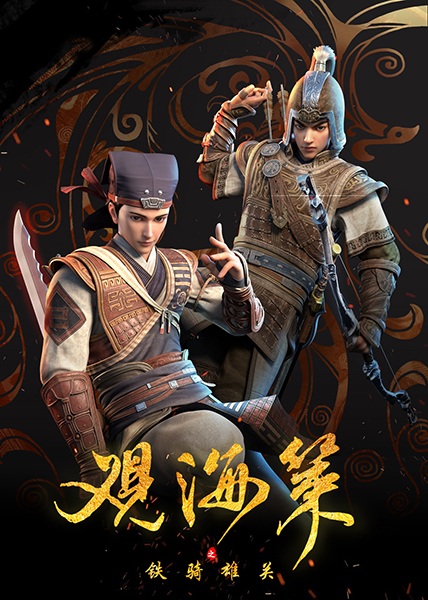 Guan Hai Ce: Tie Qi Xiong Guan