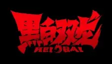Nonton Heibai Shuanglong Sub Indo