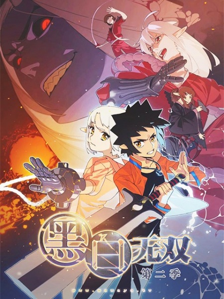 Heibai Wushuang 2nd Season