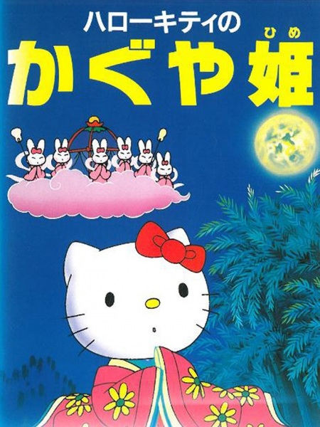 Nonton Hello Kitty no Kaguya-hime Sub Indo