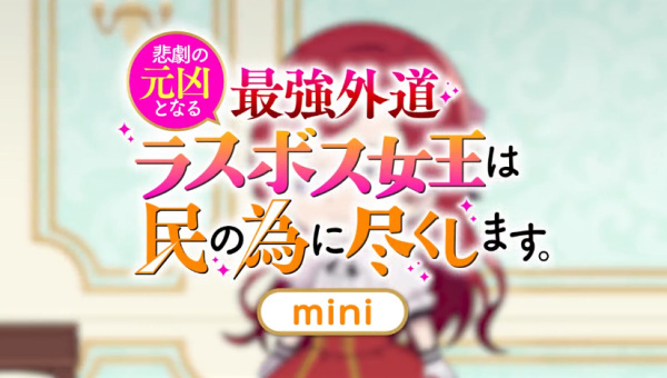 Nonton Higeki no Genkyou to Naru Saikyou Gedou Last Boss Joou wa Tami no Tame ni Tsukushimasu. Mini Sub Indo