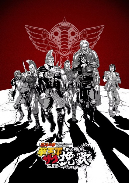 Hokuto no Ken: Kenougun Zako-tachi no Banka