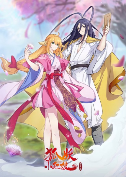 Huyao Xiao Hongniang 12: Jing Hua Yuan Pian
