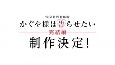 Nonton Kaguya-sama wa Kokurasetai Movie Sub Indo