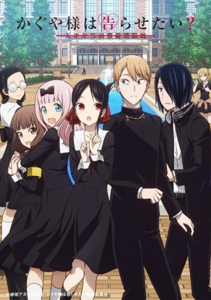 Kaguya-sama wa Kokurasetai: Tensai-tachi no Renai Zunousen