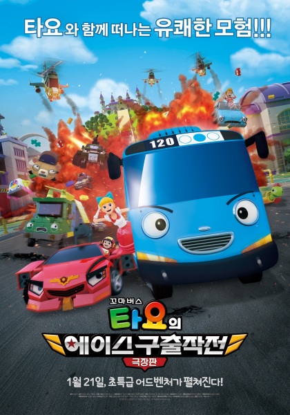 Kkoma Bus Tayo-ui Ace Guchuljakjeon