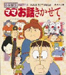 Nonton Mama Ohanashi Kikasete Sub Indo