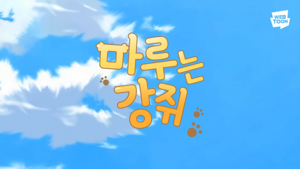 Maru-neun Gangjwi (Music)