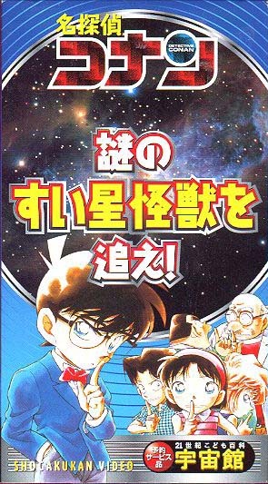 Nonton Meitantei Conan: Nazo no Suisei Kaijuu wo Oe! Sub Indo