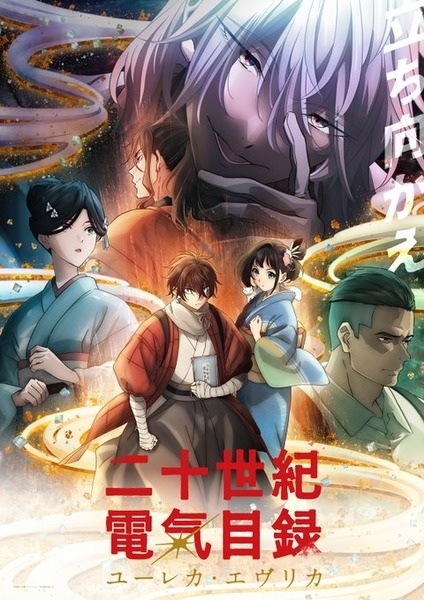 Nonton Nijusseiki Denki Mokuroku: Eureka Evrika Sub Indo