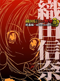 Oda Nobuna no Yabou