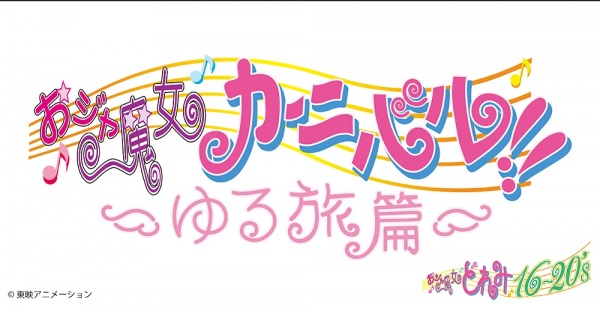 Ojamajo Carnival!!: Yuru Tabi-hen