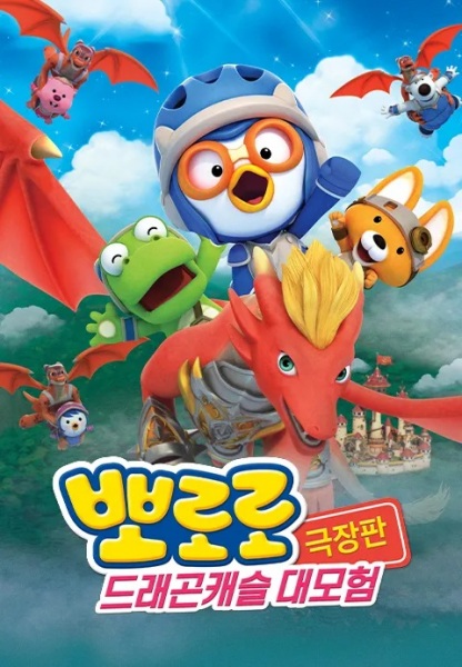 Nonton Pororo Movie: Geugjangpan Dragon Castle Daemoheom Sub Indo