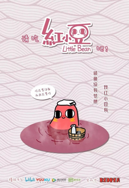 Qing Chi Hong Xiaodou Ba!