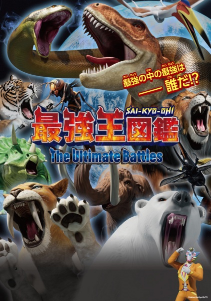 Sai-Kyo-Oh! Zukan: The Ultimate Battles