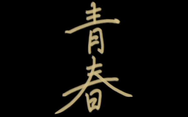 Nonton Seishun Sub Indo