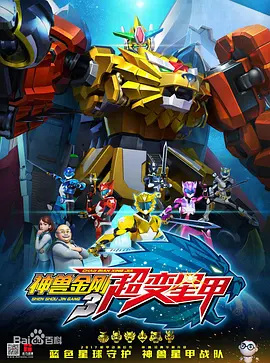 Nonton Shen Shou Jin Gang 3: Chao Bianxing Jia Sub Indo