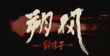 Nonton Shuo Feng: Po Zhen Zi Sub Indo