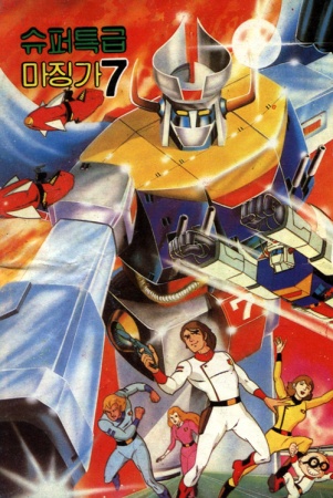 Nonton Super Teukgeup Mazinger 7 Sub Indo